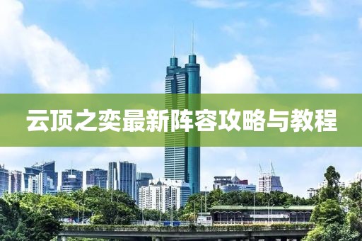 云顶之奕最新阵容攻略与教程