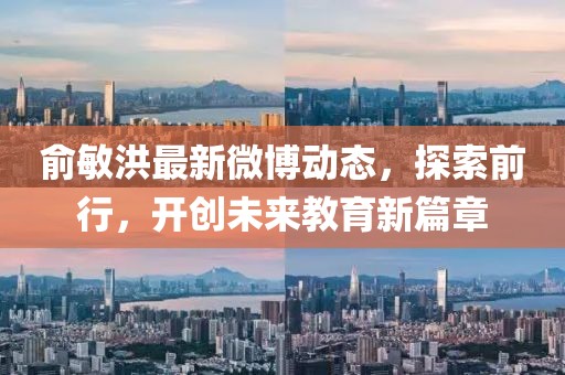 俞敏洪最新微博动态，探索前行，开创未来教育新篇章