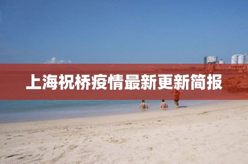 上海祝桥疫情最新更新简报