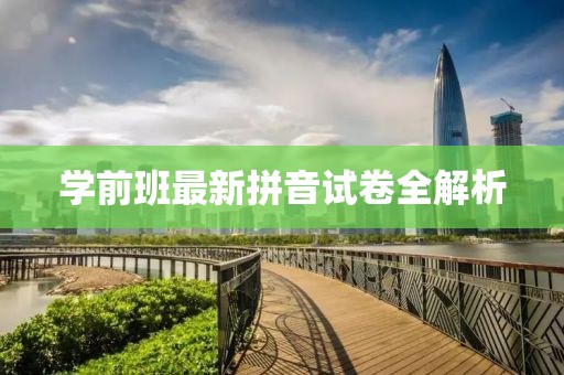学前班最新拼音试卷全解析