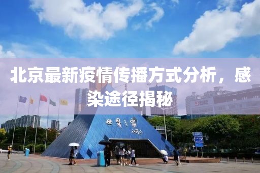 北京最新疫情传播方式分析，感染途径揭秘