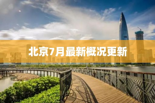 北京7月最新概况更新