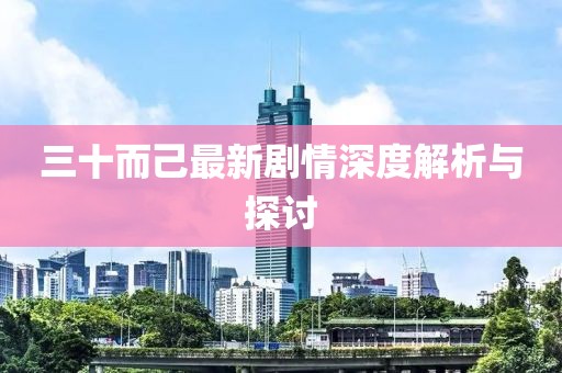 三十而己最新剧情深度解析与探讨