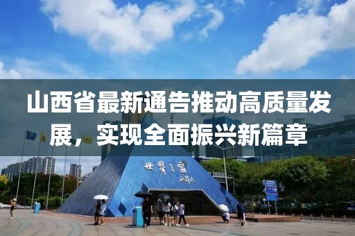 山西省最新通告推动高质量发展，实现全面振兴新篇章