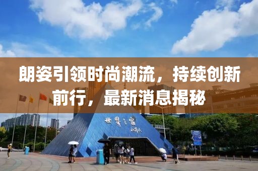 朗姿引领时尚潮流，持续创新前行，最新消息揭秘