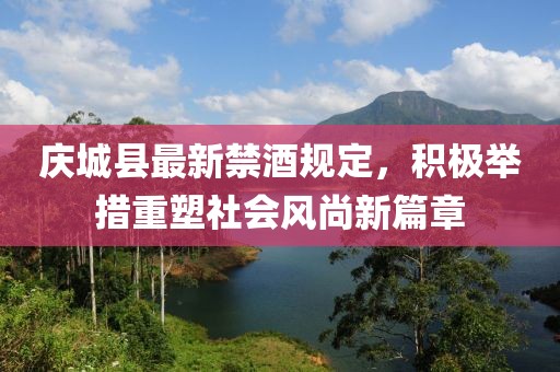 庆城县最新禁酒规定，积极举措重塑社会风尚新篇章