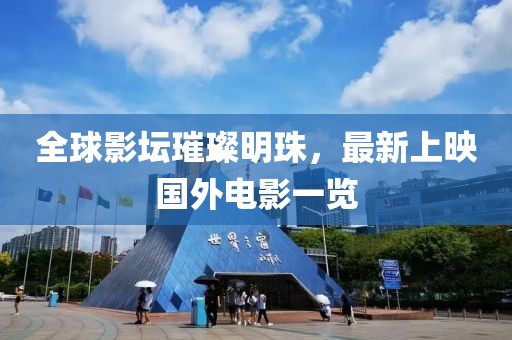 全球影坛璀璨明珠，最新上映国外电影一览