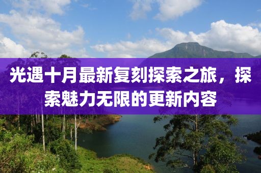 光遇十月最新复刻探索之旅，探索魅力无限的更新内容