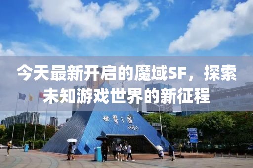 今天最新开启的魔域SF，探索未知游戏世界的新征程