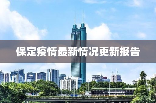 保定疫情最新情况更新报告