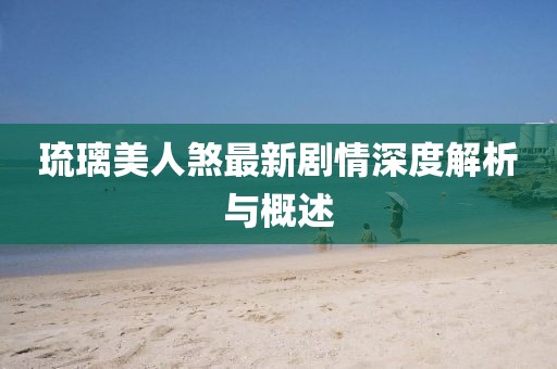 琉璃美人煞最新剧情深度解析与概述