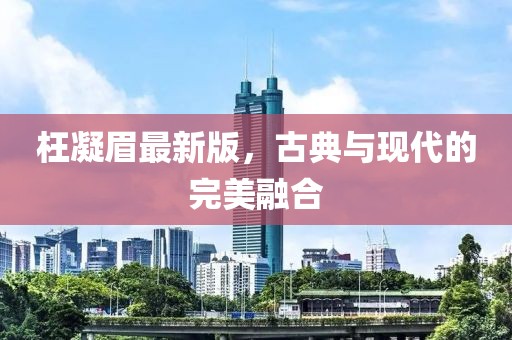 枉凝眉最新版，古典与现代的完美融合
