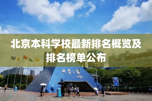 北京本科学校最新排名概览及排名榜单公布