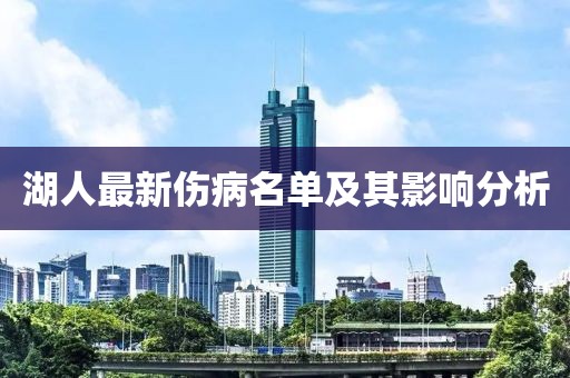 湖人最新伤病名单及其影响分析