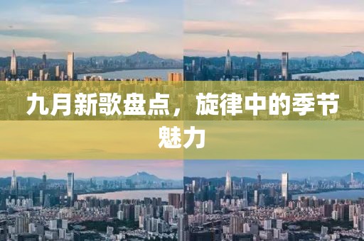九月新歌盘点，旋律中的季节魅力