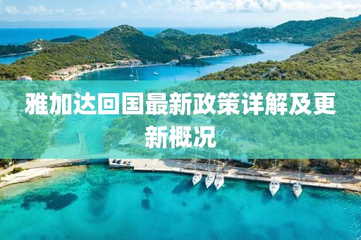 雅加达回国最新政策详解及更新概况