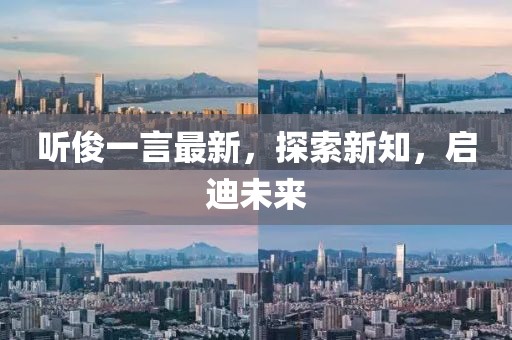 听俊一言最新，探索新知，启迪未来
