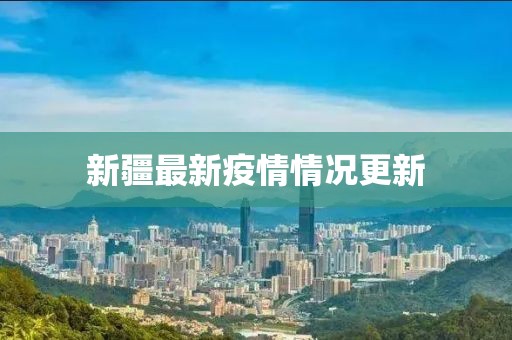 新疆最新疫情情况更新
