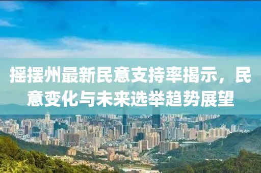 摇摆州最新民意支持率揭示，民意变化与未来选举趋势展望