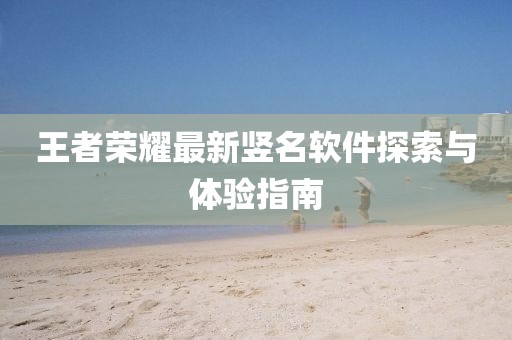 王者荣耀最新竖名软件探索与体验指南