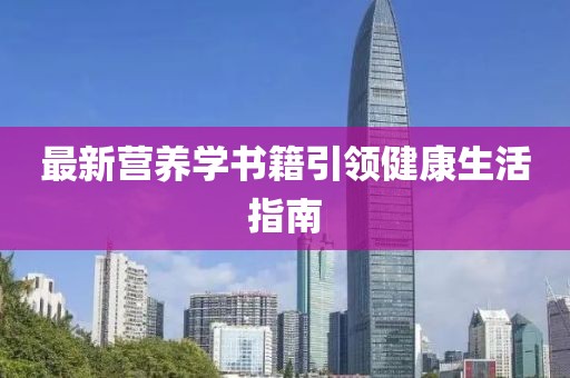 最新营养学书籍引领健康生活指南