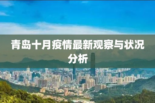 青岛十月疫情最新观察与状况分析