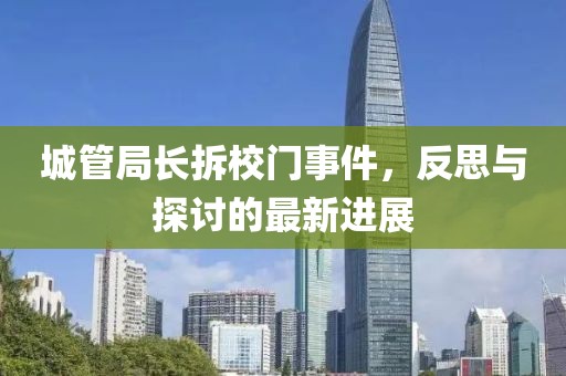 城管局长拆校门事件，反思与探讨的最新进展