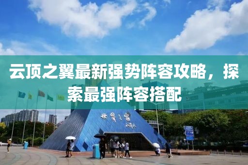 云顶之翼最新强势阵容攻略，探索最强阵容搭配