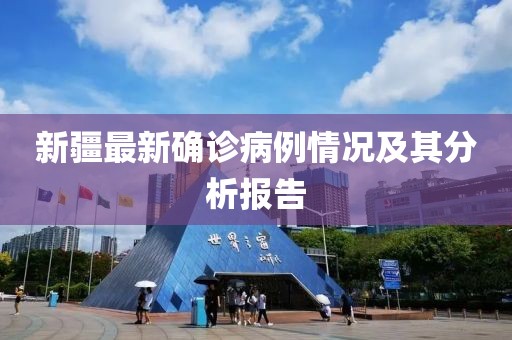 新疆最新确诊病例情况及其分析报告