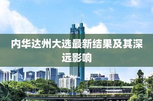 内华达州大选最新结果及其深远影响