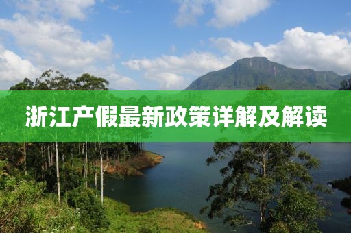 浙江产假最新政策详解及解读