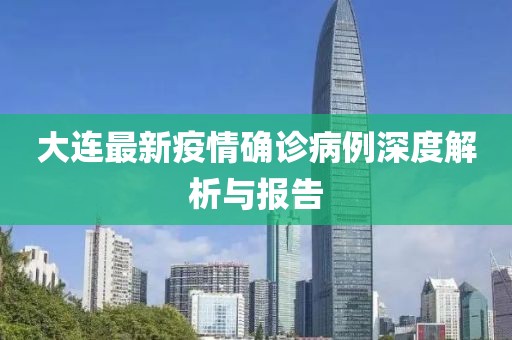 大连最新疫情确诊病例深度解析与报告