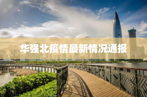 华强北疫情最新情况通报
