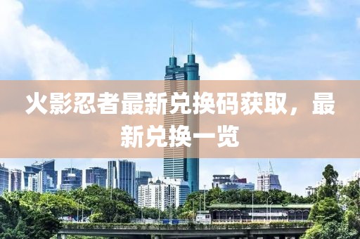 火影忍者最新兑换码获取，最新兑换一览