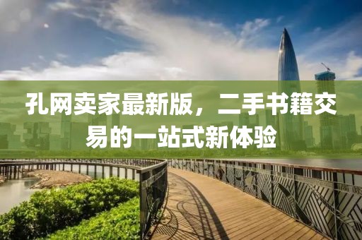 孔网卖家最新版，二手书籍交易的一站式新体验