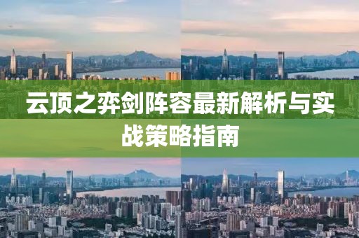 云顶之弈剑阵容最新解析与实战策略指南