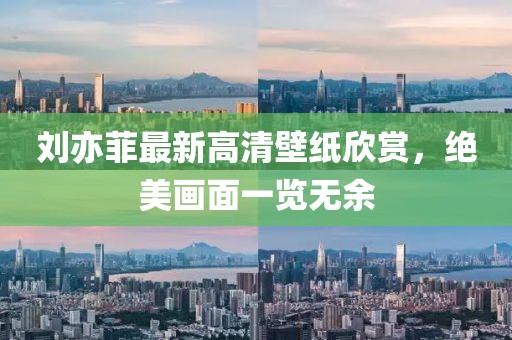 刘亦菲最新高清壁纸欣赏，绝美画面一览无余