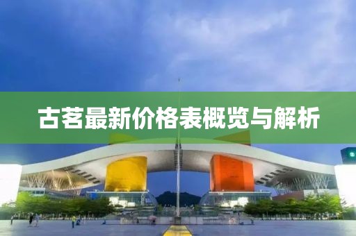 古茗最新价格表概览与解析