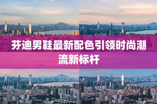 芬迪男鞋最新配色引领时尚潮流新标杆