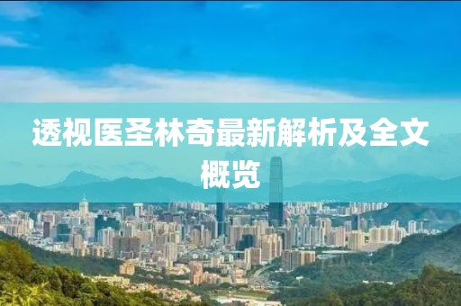 透视医圣林奇最新解析及全文概览