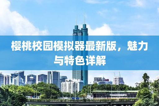 樱桃校园模拟器最新版，魅力与特色详解