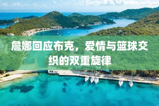 詹娜回应布克，爱情与篮球交织的双重旋律