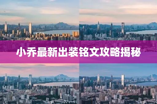 小乔最新出装铭文攻略揭秘