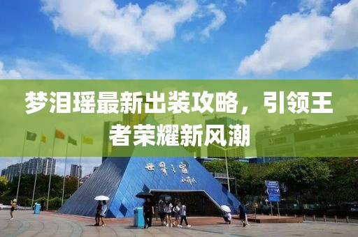 梦泪瑶最新出装攻略，引领王者荣耀新风潮
