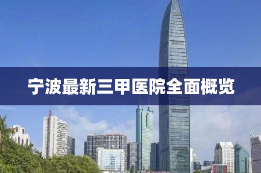 宁波最新三甲医院全面概览