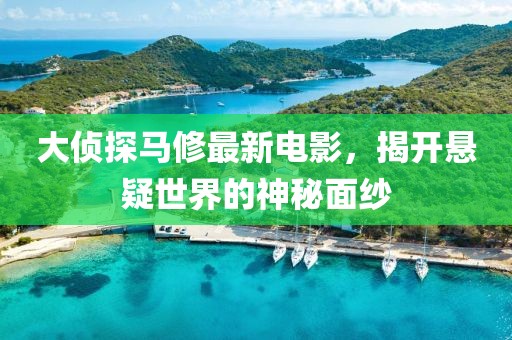 大侦探马修最新电影，揭开悬疑世界的神秘面纱