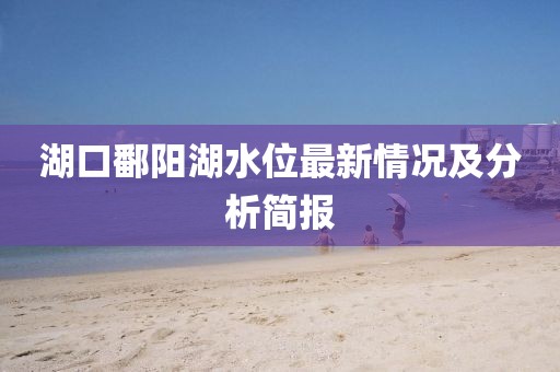 湖口鄱阳湖水位最新情况及分析简报