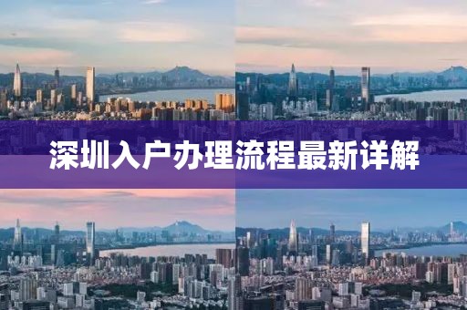 深圳入户办理流程最新详解