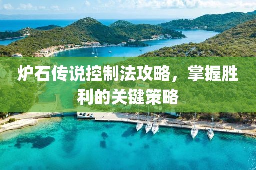 炉石传说控制法攻略，掌握胜利的关键策略