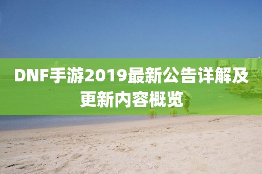DNF手游2019最新公告详解及更新内容概览